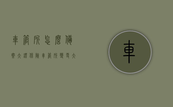 车管所怎么备案大灯保险（车管所变更大灯需要什么手续），车管所大灯保险备案流程详解（大灯变更手续全攻略），车管所大灯保险备案流程详解，大灯变更手续全攻略，车管所大灯保险备案流程详解及大灯变更手续全攻略——一站式解决你的备案问题，车管所大灯保险备案流程与大灯变更手续全攻略，一站式解决备案问题
