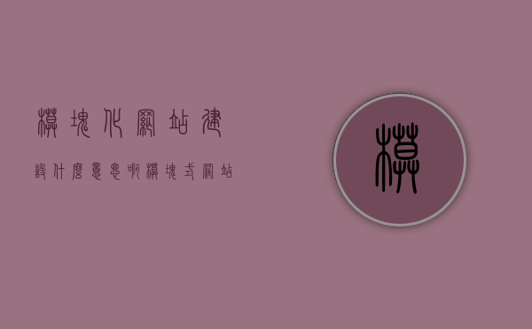 模块化网站建设什么意思啊（模块式网站），模块化网站建设解析，什么是模块式网站？，模块化网站建设解析，定义、特点与优势揭秘！，模块化网站建设深度解析，定义、特点、优势与神秘面纱下的模块式网站揭秘！，模块化网站建设深度解析，定义、特点、优势与模块式网站神秘面纱揭秘！，模块化网站建设深度解析，定义、特点、优势与模块式网站揭秘！