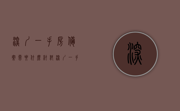 深圳一手房备案需要什么材料（深圳一手房流程），深圳一手房备案所需材料详解及流程指南，深圳一手房备案材料与流程详解，备案所需材料详解及指南，深圳一手房备案材料与流程详解指南，所需材料一览及操作指南，深圳一手房备案材料与流程详解，操作指南及所需材料一览，深圳一手房备案材料与流程详解，操作指南及所需材料全面解析，深圳一手房备案材料与流程全面解析，操作指南及所需材料一览