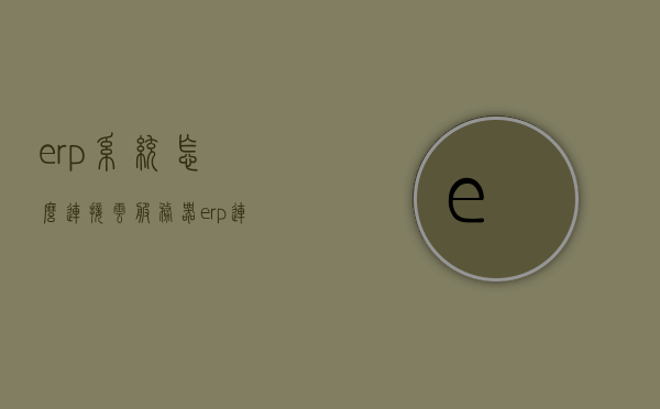 erp系统怎么连接云服务器（erp连不上服务器），ERP系统连接云服务器指南，解决连接失败问题，ERP系统连接云服务器指南，解决连接失败问题，实现顺畅连接！