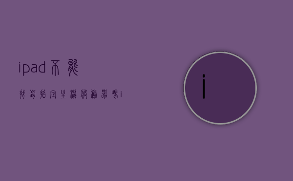 ipad不能找到指定主机服务器吗（ipad找不到主机是什么意思），iPad无法找到指定主机服务器，解析问题原因与解决方案 第1张