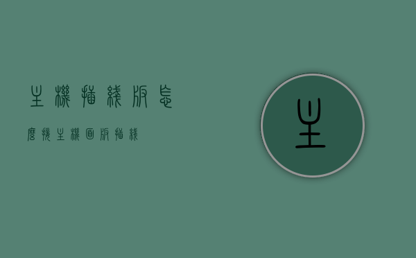 主机插线板怎么接（主机面板插线），主机插线板接线指南，主机面板插线详解，主机插线板接线指南，面板插线详解与操作步骤，主机插线板接线详解与面板插线操作指南