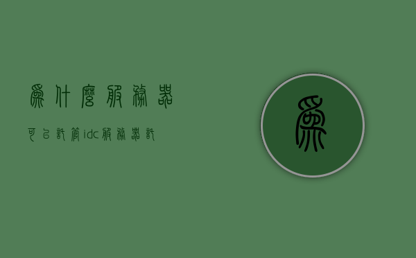 为什么服务器可以托管idc（服务器托管到机房），服务器托管IDC，解析机房托管的优势与原因，服务器托管IDC，优势与原因解析及机房托管的选择理由，服务器托管IDC，优势、原因解析及机房选择理由全解析！