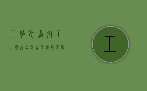 工作电脑换了主机共享盘怎么连接（工作电脑换了主机共享盘怎么连接不上），工作电脑更换主机后共享盘的连接问题及解决方案，工作电脑更换主机后共享盘连接问题及解决方案，连接共享盘失败的解决策略，工作电脑更换主机后共享盘连接问题与解决策略，连接失败的解决思路，工作电脑更换主机后共享盘连接问题及解决策略详解 第1张