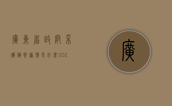 广东省政府采购备案编号是什么（2021年广东省政府采购流程），广东省政府采购备案编号详解，2021年采购流程全解析