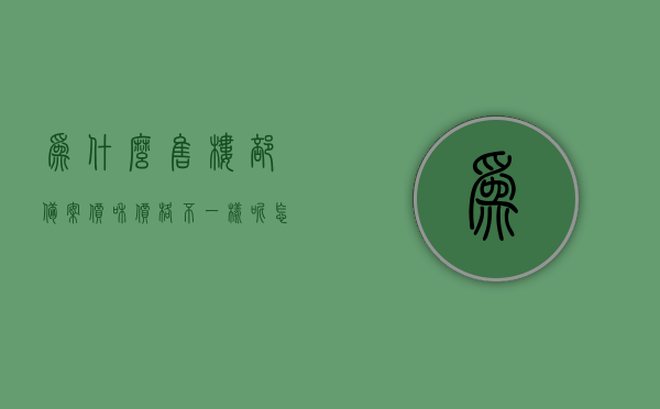 为什么售楼部备案价和价格不一样呢怎么办（售楼价比备案价低），售楼部备案价与实际价格差异解析，如何应对售楼价比备案价低的情况？