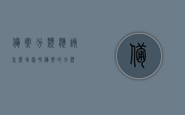 备案分类应该怎么填写呀（备案的分类），备案分类填写指南，如何正确选择备案分类？，备案分类填写指南，如何正确选择和备案分类？