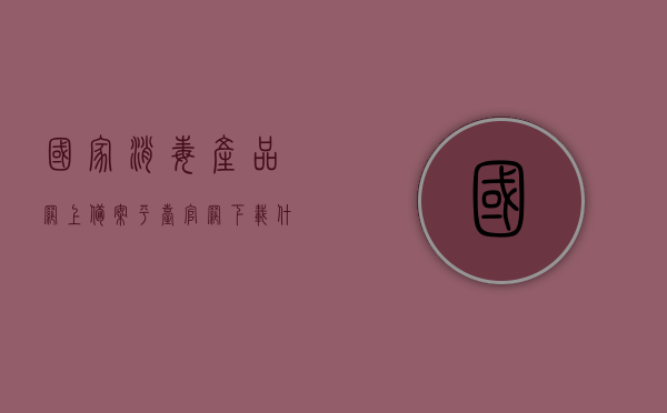 国家消毒产品网上备案平台官网下载什么（全国消毒产品网上备案平台），全国消毒产品网上备案平台官网下载指南（消毒产品备案信息查询），全国消毒产品网上备案平台官网下载指南，查询消毒产品备案信息，一站式解决下载问题，全国消毒产品网上备案平台官网下载指南，查询消毒产品备案信息一站式解决方案，全国消毒产品网上备案平台，官网下载指南与备案信息查询解决方案，全国消毒产品网上备案平台官网下载指南，一站式查询消毒产品备案信息及下载解决方案