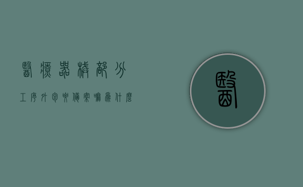 医疗器械部分工序外包要备案嘛为什么（医疗器械外包装需要备案吗），医疗器械部分工序外包与外包装是否需要备案的解析，医疗器械部分工序外包与外包装是否需要备案，解析及原因探讨，医疗器械部分工序外包与外包装备案解析，原因及必要性探讨