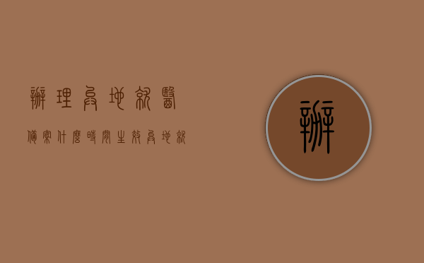 办理异地就医备案什么时间生效（异地就医备案开始时间和结束时间），异地就医备案生效时间及办理流程详解，异地就医备案办理流程与生效时间详解，开始与结束时间的指南，异地就医备案办理流程详解，生效时间、办理流程与开始结束时间指南，异地就医备案办理流程与生效时间详解，开始与结束时间的指南