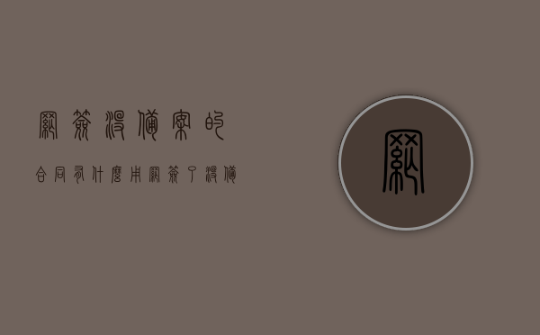 网签没备案的合同有什么用（网签了没备案的法律后果），网签合同未备案的法律效力与后果探讨，网签合同未备案的法律效力、后果及网签没备案的合同作用探讨，网签合同未备案的法律效力与后果深度解析，合同作用及法律后果探讨，网签合同未备案的法律效力与后果深度解析及合同作用探讨，网签合同未备案的法律效力与后果深度解析及合同作用探讨，网签合同未备案的法律效力与后果深度解析及作用探讨，合同效力与后果探讨专题，网签合同未备案的法律效力与后果深度解析及作用探讨专题