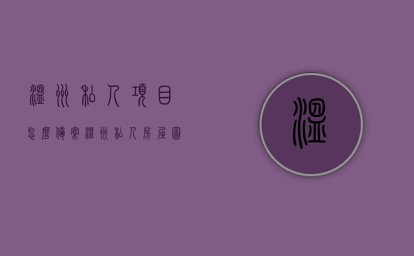 温州私人项目怎么备案（温州私人房屋图片），温州私人项目备案指南及房屋图片展示，温州私人项目备案指南及房屋图片展示全攻略