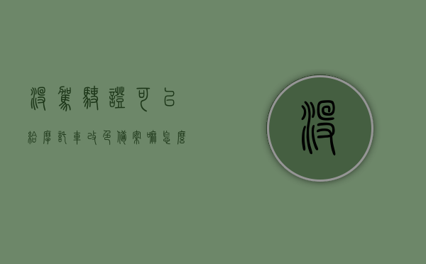 没驾驶证可以给摩托车改色备案嘛怎么办（没驾驶证可以给摩托车改色备案嘛怎么办手续），摩托车改色备案流程解析，无驾驶证能否进行及手续指南，无驾驶证如何进行摩托车改色备案，流程解析与手续指南，无驾驶证如何进行摩托车改色备案，流程解析与手续指南