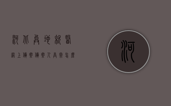 河北异地就医网上备案备案人异常怎么办（河北省异地就医网上备案失败），河北异地就医网上备案异常处理指南，备案人问题如何解决？，河北异地就医网上备案异常解决指南，备案人问题处理步骤，河北异地就医网上备案异常处理指南，备案人问题解决方案与步骤，河北异地就医网上备案异常处理指南，备案人问题解决方案与步骤，河北异地就医网上备案异常处理指南，备案人问题解决方案与步骤全解析，河北异地就医网上备案异常处理指南，备案人问题解决方案与步骤全解析，河北异地就医网上备案异常处理指南，备案人问题解决方案与步骤全解析