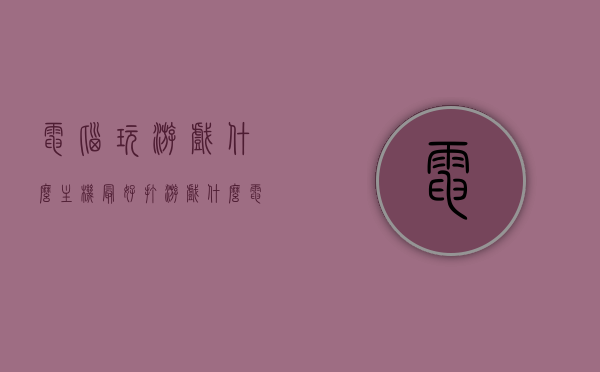 电脑玩游戏什么主机最好（打游戏什么电脑主机好），电脑主机推荐，游戏玩家的最佳选择！，游戏玩家必备，电脑主机推荐与最佳选择，电脑主机推荐，游戏玩家的首选与必备选择！哪款电脑主机最适合游戏玩家？，游戏玩家必备，电脑主机推荐与最佳选择指南