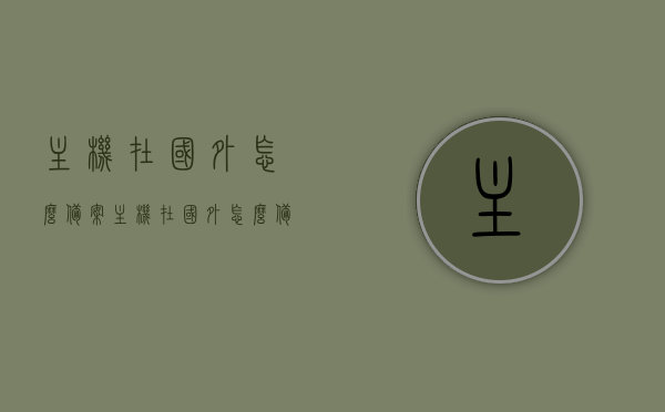 主机在国外怎么备案（主机在国外怎么备案使用），国外主机备案流程与使用指南，国外主机备案流程与使用指南，全面解析主机在国外如何备案及使用问题，全面解析，国外主机备案流程与使用指南，解决主机在国外如何备案及使用问题，全面解析，国外主机备案流程与使用指南——主机在国外如何备案及使用问题解答，全面解析，国外主机备案流程与使用指南——解决主机在国外备案及使用的难题