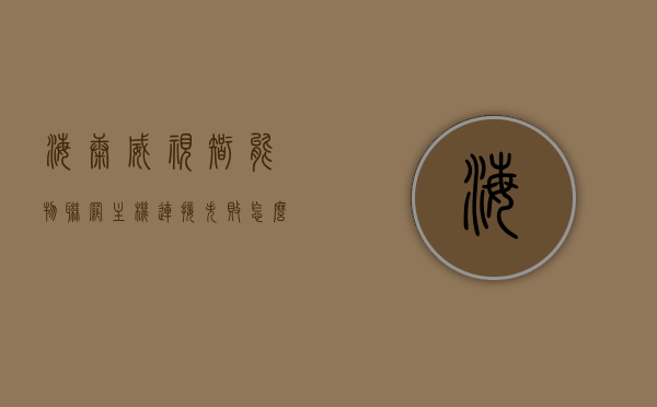 海康威视智能物联网主机连接失败怎么回事（海康威视 物联网），海康威视智能物联网主机连接失败解析（物联网连接问题探讨），海康威视智能物联网主机连接失败解析，问题原因与解决方案探讨，海康威视智能物联网主机连接失败解析，原因与解决方案探讨，海康威视智能物联网主机连接失败的解析与解决方案探讨，问题原因与解决方案探讨，海康威视智能物联网主机连接失败解析，原因、解决方案及问题探讨