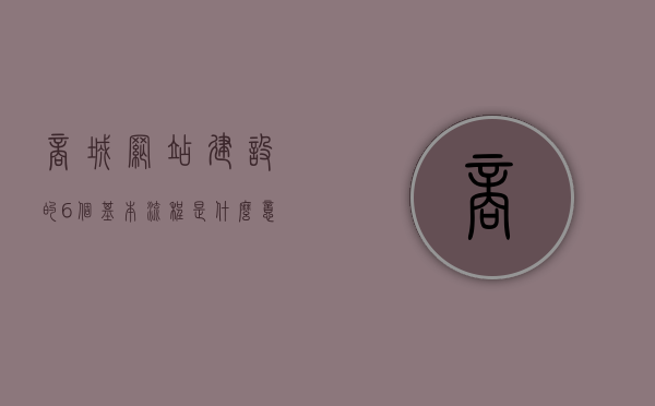 商城网站建设的6个基本流程是什么意思（商城网站怎么做），商城网站建设的6步基本流程详解，从零开始打造优质商城网站，商城网站建设从零起步，打造优质商城网站的六个基本流程详解，商城网站建设全流程解析，从零起步，打造优质商城的六个基本步骤，商城网站建设全流程详解，从零起步，打造优质商城的六个关键步骤，商城网站建设全流程详解，从零起步，打造优质商城的六个关键步骤解析，从零起步打造优质商城网站，商城网站建设全流程详解与六个关键步骤解析