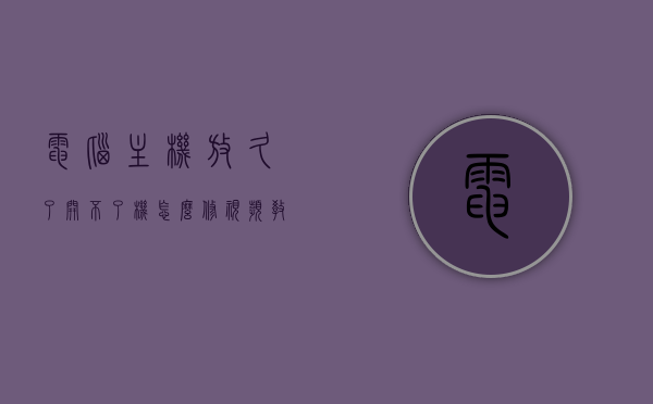 电脑主机放久了开不了机怎么修视频教程（电脑主机放了多年开不了），电脑主机放置多年无法开机修复指南，视频教程全解析