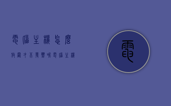 电脑主机怎么放置才不发热呢（电脑主机怎么放置才不发热呢视频教程），电脑主机放置技巧，如何避免发热问题（视频教程），电脑主机放置技巧，避免发热问题的视频教程指南，电脑主机放置技巧，避免发热问题的视频教程指南与实用指南解析，电脑主机放置技巧，避免发热问题的视频教程与实用指南解析 第1张