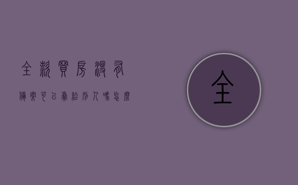全款买房没有备案可以卖给别人吗怎么办（全款买房没有备案有什么危险），全款买房未备案情况下的交易风险及应对方法，全款买房未备案状态下的交易风险与应对策略，能否出售、潜在危险及解决之道，全款买房未备案状态下的交易风险与应对策略，能否出售、潜在危险及解决建议，全款买房未备案状态下的交易风险详解，能否出售、潜在危险及解决建议与应对策略，全款买房未备案状态下的交易风险详解，能否出售、潜在危险及解决建议与应对策略探讨，全款买房未备案状态下的交易风险详解，能否出售、潜在危险及解决建议与策略探讨