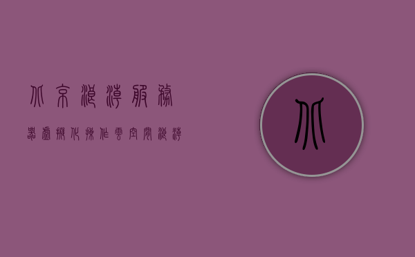 北京浪潮服务器虚拟化操作云空间（浪潮 云服务），浪潮云服务，北京服务器虚拟化操作云空间实践
