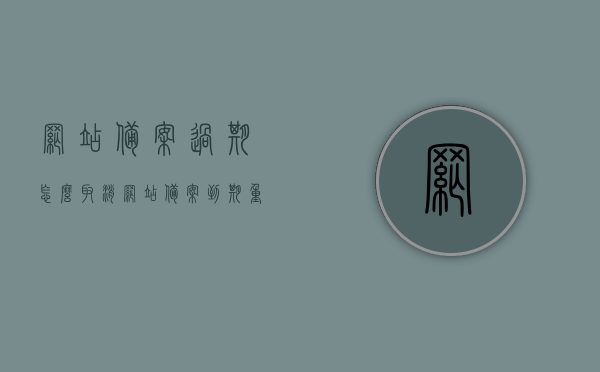 网站备案过期怎么取消（网站备案到期重新备案），网站备案过期取消与重新备案流程指南