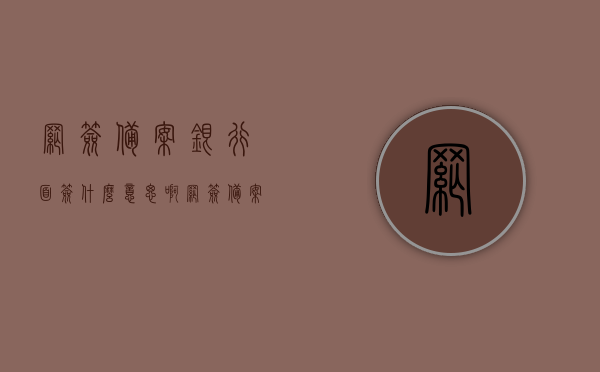网签备案银行面签什么意思啊（网签备案银行面签什么意思啊怎么操作），网签备案与银行面签详解，操作指南及含义，网签备案与银行面签详解，操作指南及含义