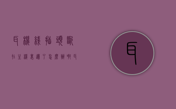 耳机线插头断在主机里边了怎么办啊（耳机线插头断在主机里边了怎么办啊），耳机线插头断裂在主机内的解决方案，耳机线插头断裂在主机内的解决方案，插头断裂处理指南，耳机线插头断裂在主机内的处理指南与解决方案，耳机线插头断裂在主机内的处理指南与解决方案探索，耳机线插头断裂在主机内的处理指南与解决方案探索，耳机线插头断裂在主机内的处理指南与解决方案探索，耳机线插头断裂在主机内的处理指南与有效解决方案探索