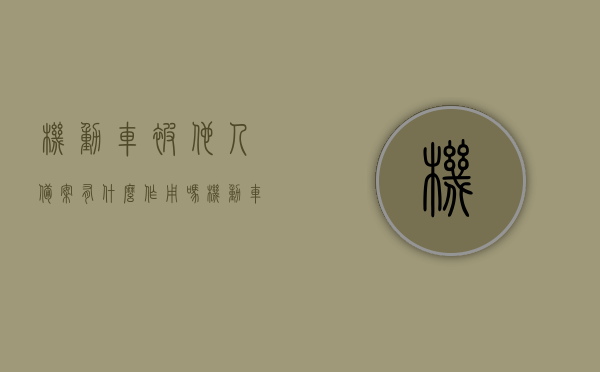 机动车被他人备案有什么作用吗（机动车被他人备案有什么作用吗怎么处理），机动车被他人备案的影响与处理方法，机动车被他人备案的影响及处理方法解析，机动车被他人备案的影响与处理方法详解，解析备案作用及应对之策，机动车被他人备案的影响与处理方法详解，备案作用及应对策略分析，机动车被他人备案的影响与应对策略详解，处理方法及备案作用解析，机动车被他人备案的影响与应对策略详解，处理方法及备案作用分析