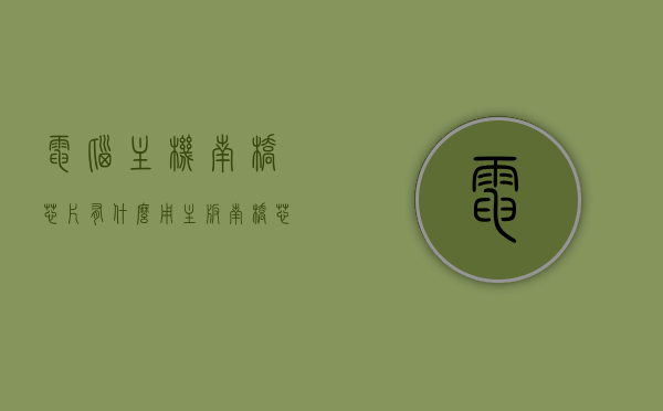 电脑主机南桥芯片有什么用（主板南桥芯片坏了有必要修吗），电脑主机南桥芯片的功能及维修必要性探讨