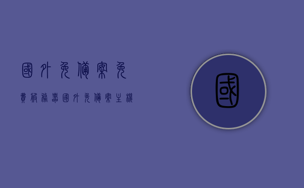 国外免备案免费服务器（国外免备案主机），国外免备案服务器与主机，免费选择全解析，国外免备案服务器与主机全解析，免费选择与全功能体验，国外免备案服务器与主机全解析，免费选择与全功能体验指南
