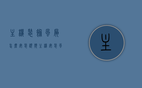 主机装饰风扇怎么安装视频（主机安装风扇 视频教程），主机风扇安装教程，详细指导主机装饰风扇的视频安装步骤，主机装饰风扇安装教程，视频指导详细步骤，轻松掌握主机风扇安装技巧，主机装饰风扇安装教程，视频指导详细步骤，轻松掌握安装技巧，主机装饰风扇安装教程详解，视频指导安装步骤与技巧掌握指南，主机装饰风扇安装详解，视频教程指引，轻松掌握安装步骤与技巧，主机装饰风扇安装详解，视频教程指引你轻松掌握安装步骤与技巧全攻略