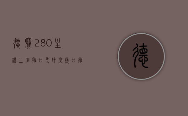 德赛280主机三个插口是什么意思（德赛280c有什么功能），德赛280主机插口功能详解，三个插口的意义及德赛280c的功能介绍，德赛280主机插口详解，三个插口意义及德赛280c功能介绍，德赛280主机插口功能详解，三个插口的意义及德赛280c功能全面介绍，德赛280主机插口功能解析，三个插口的含义及德赛280c功能全面介绍