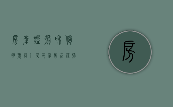 房产证号和备案号有什么区别（房产证号和备案号有什么区别图片），房产证号与备案号解析，差异及图片说明