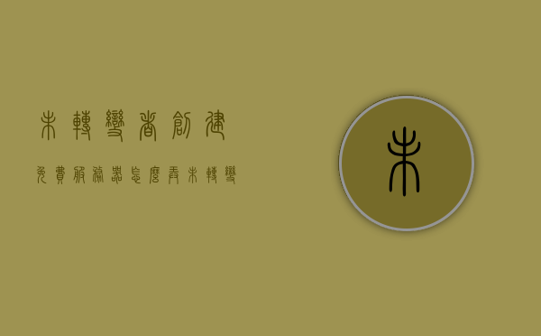 未转变者创建免费服务器怎么弄（未转变者创建免费服务器怎么弄），未转变者创建免费服务器教程