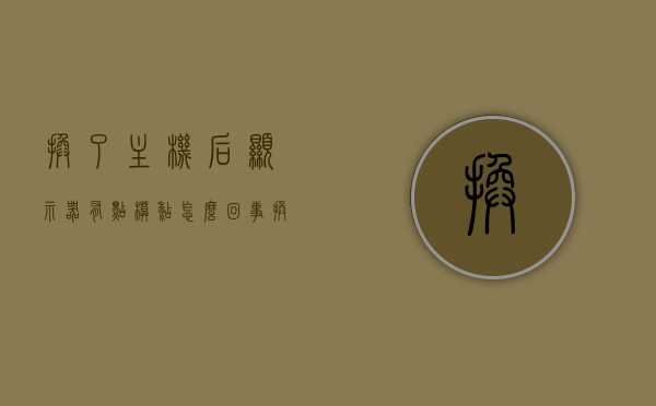 换了主机后显示器有点模糊怎么回事（换了主机后显示器有点模糊怎么回事儿），换了主机后显示器模糊的原因解析，换主机后显示器模糊的原因解析及解决方法，换主机后显示器模糊的原因解析，常见问题及解决方案探讨，换主机后显示器模糊的原因解析与解决方案探讨