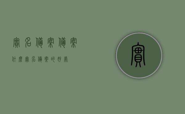 实名备案备案什么（实名备案的好处），实名备案制度详解，好处与重要性解析