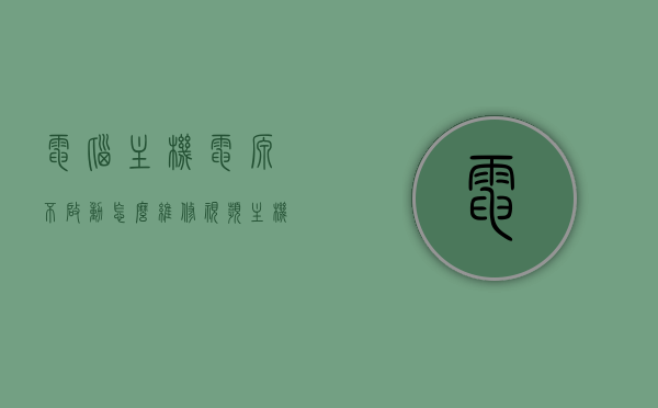 电脑主机电源不启动怎么维修视频（主机电源不通电怎么修），电脑主机电源不启动维修指南，视频教程教你轻松解决主机电源问题，电脑主机电源维修指南，视频教程教你解决启动问题，轻松搞定主机电源故障