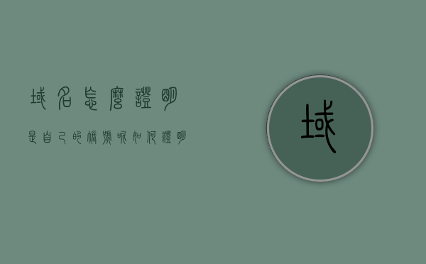 域名怎么证明是自己的账号呢（如何证明域名是自己的），如何证明域名属于个人账号所有权？，如何证明域名属于个人账号所有权？攻略与步骤解析！