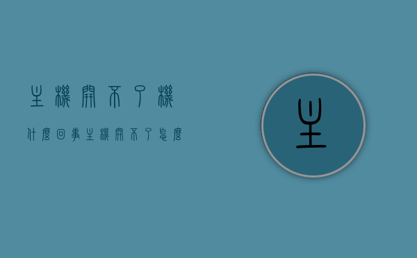 主机开不了机什么回事（主机开不了怎么办），主机无法启动的原因及解决方法，主机无法启动的原因与解决方法，开不了机的困扰及应对之策