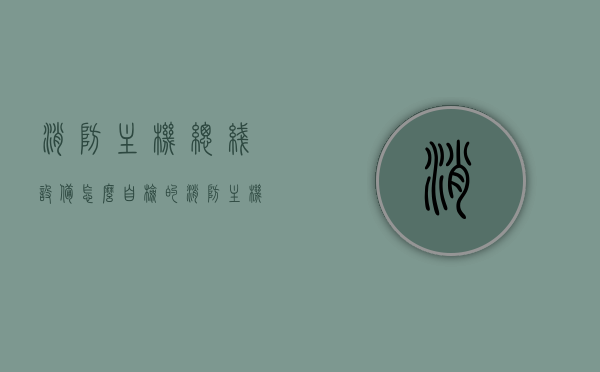 消防主机总线设备怎么自检的（消防主机怎么看故障），消防主机总线设备的自检方法与故障识别指南，消防主机总线设备自检与故障识别指南，自检方法与故障判断详解，消防主机总线设备自检与故障识别详解指南，自检方法与故障判断全攻略