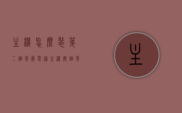 主机怎么装第二个风扇（电脑主机两个风扇怎么拆），如何安装第二个电脑主机风扇及拆卸指南，电脑主机风扇安装与拆卸指南，如何安装第二个风扇及拆卸方法
