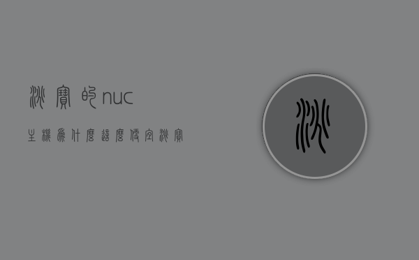 淘宝的nuc主机为什么这么便宜（淘宝卖的电脑主机为什么这么便宜），淘宝Nuc主机与电脑主机价格探秘，为何如此便宜？，淘宝Nuc主机与电脑主机价格探秘，为何如此便宜？
