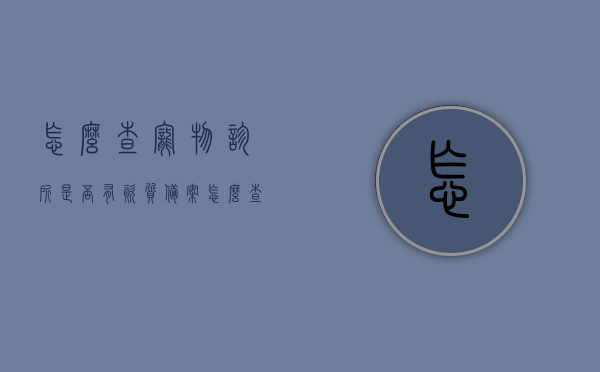 怎么查宠物诊所是否有资质备案（怎么查宠物店有没有犬类经营许可），如何验证宠物诊所资质备案与宠物店犬类经营许可？