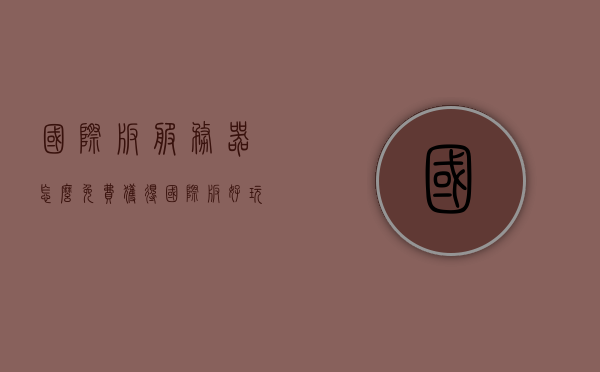 国际版服务器怎么免费获得（国际版好玩的服务器），国际版服务器免费获取攻略，探索好玩的国际版服务器，国际版服务器免费获取攻略，探索并体验精彩好玩的国际版服务器！，探索精彩国际版服务器，免费获取攻略与体验指南，探索精彩国际版服务器，免费获取攻略与体验指南，尽享无限乐趣！，国际版服务器免费获取攻略，探索精彩体验与无限乐趣，国际版服务器免费获取攻略，探索精彩体验与无限乐趣，尽享好玩的国际版服务器探索指南！，国际版服务器探索指南，免费获取攻略与无限乐趣
