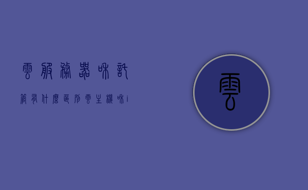 云服务器和托管有什么区别（云主机和idc服务器托管有什么区别），云服务器与托管服务的区别解析，云主机与IDC服务器托管对比