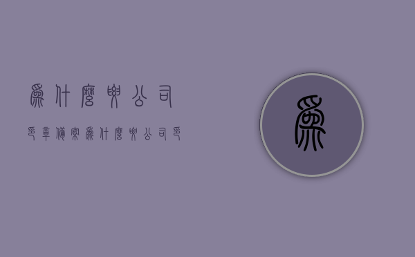 为什么要公司印章备案（为什么要公司印章备案呢），公司印章备案的重要性及原因解析，公司印章备案的重要性及原因解析，为何需要备案？，公司印章备案的重要性与原因解析，为何企业需要备案印章？