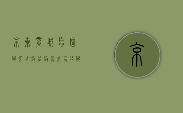 京东商城怎么备案店铺名称（京东商品备案），京东店铺名称备案流程指南，如何成功备案京东商城店铺名称，京东店铺名称备案流程指南，如何成功备案京东商城店铺名称？，京东店铺名称备案全流程指南，教你如何成功在京东商城备案店铺名称，京东店铺名称备案全流程指南，教你如何在京东商城成功备案店铺名称
