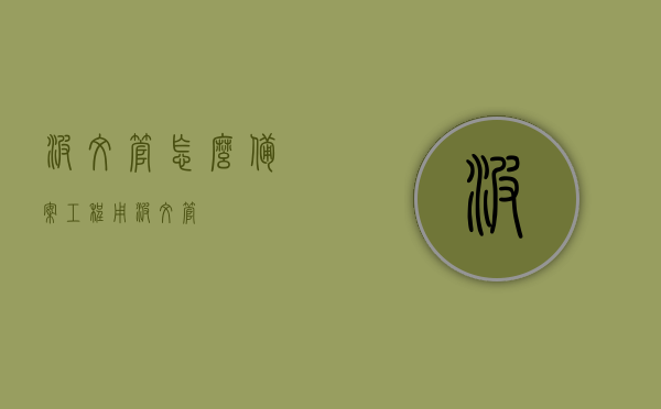 波纹管怎么备案（工程用波纹管），工程用波纹管备案流程指南，工程用波纹管备案流程指南，波纹管备案全攻略，波纹管备案流程指南，工程用波纹管备案全攻略，工程用波纹管备案流程详解，从申请到完成的全程指南，工程用波纹管备案流程详解，从申请到完成全程指南，工程用波纹管备案流程详解，从申请到完成的全程指南，工程用波纹管备案流程详解，从申请到完成的全程指南及备案全攻略